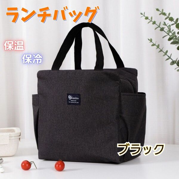 人気☆保温 保冷 ランチバッグ ピクニック お弁当 ダブルポケット ブラック ランチバッグ 保冷 ブラック お弁当 保温