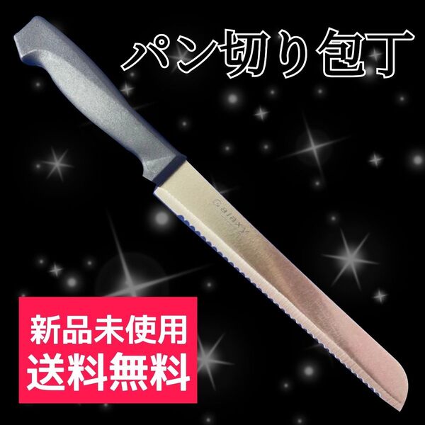 パン切り包丁 パン包丁ブレッドナイフ キッチン 新品未使用 送料無料