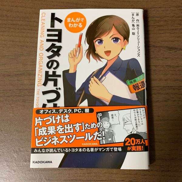 まんがでわかるトヨタの片づけ OJTソリューションズ/原作 亀山聡/まんが