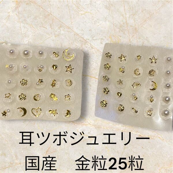 日本製 耳ツボジュエリー ゴールド 金粒 25粒 透明シール