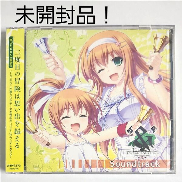 23) 未開封 & 空の向こうで咲きますように CD 暁WORKS いとうかなこ サントラ SOUNDTRACK