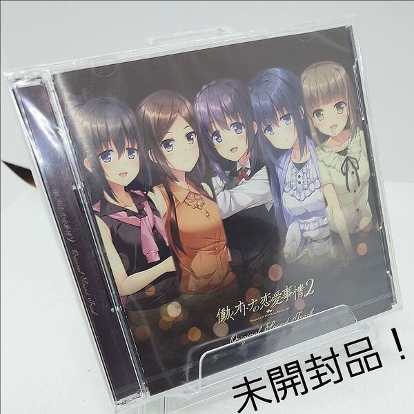 未開封 働くオトナの恋愛事情2 CD サントラ オリジナル・サウンドトラック Original Sound Track