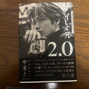 アイドル2.0 コムドットやまと/著 (978-4-06-529011-8)