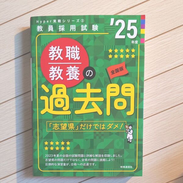 ’25 教職教養の過去問 (教員採用試験Hyper実戦シリーズ 2) 時事通信出版局 教採