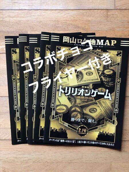 劇場版 トリリオンゲーム 見開き岡山ロケ地マップ 5冊 LOOKとトリリオンゲームコラボチョコレート 1箱 おまけ