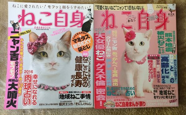 ねこ自身 光文社発行 2016年発行1匹目、2匹目