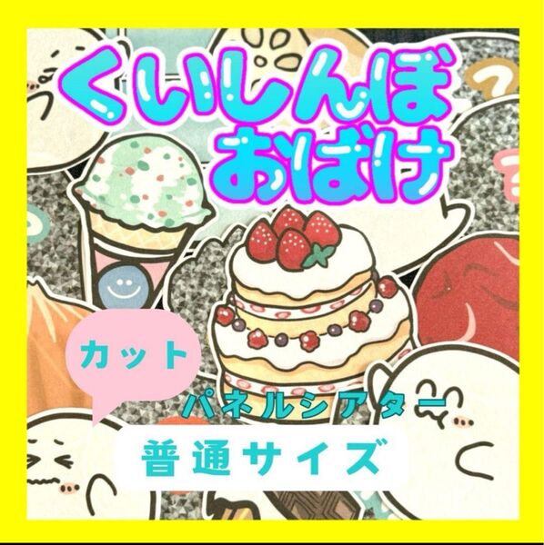 【 普通/カット済】くいしんぼおばけ パネルシアター 誕生日会 お楽しみ会