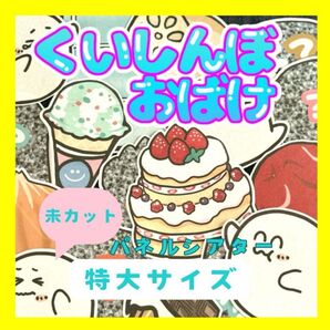 【特大サイズ 未カット】くいしんぼうおばけ パネルシアター ケーキ 誕生日会