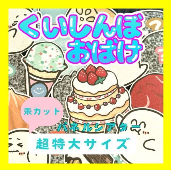 【超特大サイズ 未カット】くいしんぼうおばけ パネルシアター ケーキ 誕生日会