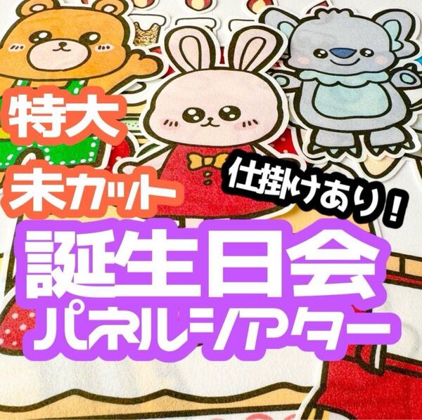 【特大/未カット】 お誕生日会 パネルシアター 誕生日会 お楽しみ会