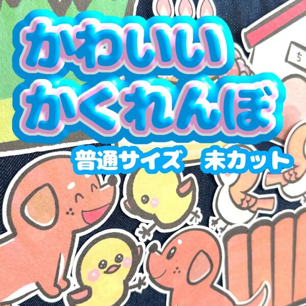 【 普通/未カット】誕生日パネルシアター かわいいかくれんぼ お楽しみ会 誕生日会 保育