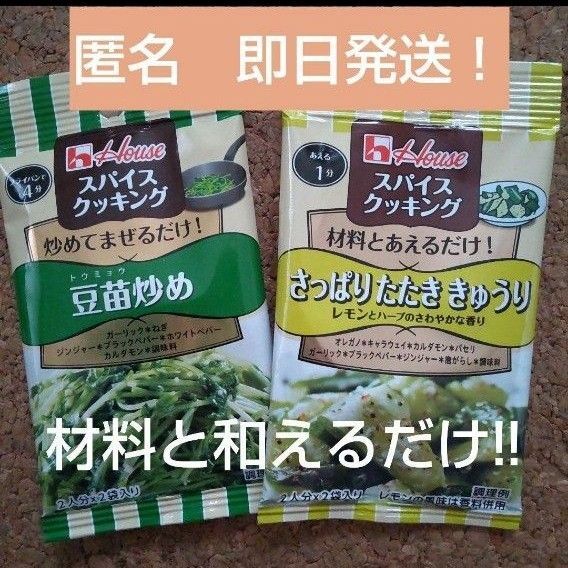 ハウス食品 スパイスクッキング 新品 匿名 豆苗炒め さっぱりたたき胡瓜 2種
