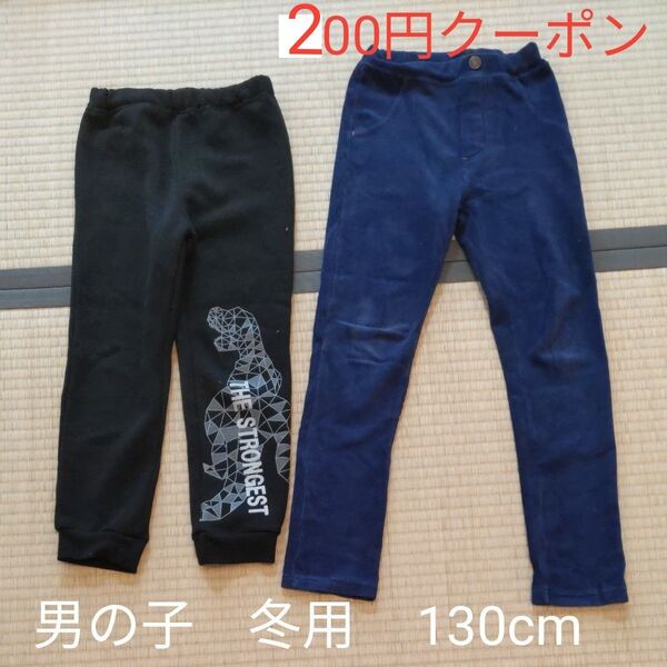 男の子 ズボン 冬用 130cm 2枚