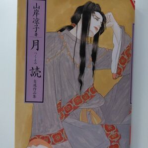 山岸凉子「月読」