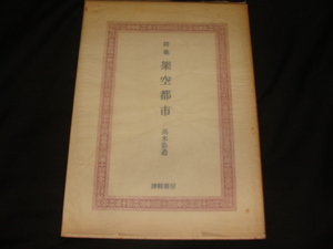 [本] 高木恭造 架空都市 限定300部 詩集 1976年 方言詩人 津軽弁 サイン入り 津軽書房