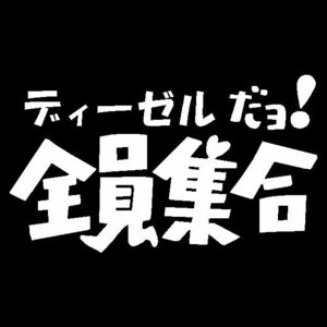 ディーゼルだよ！全員集合　カッティングステッカー　デリカなどに