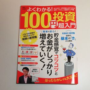 よくわかる!100円投資超入門 (TJ MOOK) 横山光昭/監修