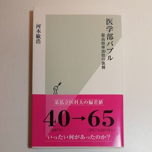 医学部バブル 最高倍率30倍の裏側 (光文社新書 915) 河本敏浩/著
