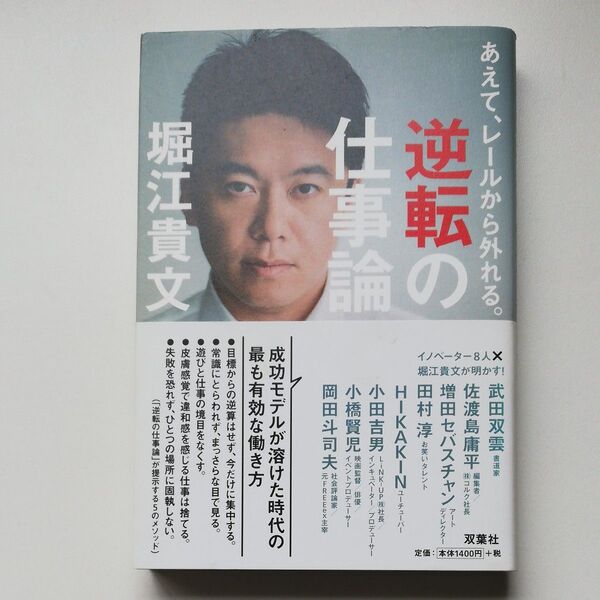 逆転の仕事論 あえて、レールから外れる。 堀江貴文/著 武田双雲/〔ほか述〕