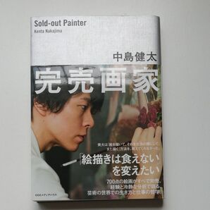完売画家 中島健太/著