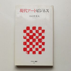 現代アートビジネス (アスキー新書 061) 小山登美夫/著