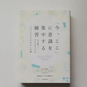 「今、ここ」に意識を集中する練習「マインドフルネス」入門 ジャン・チョーズン・ベイズ/著 高橋由紀子/訳 石川善樹/監修