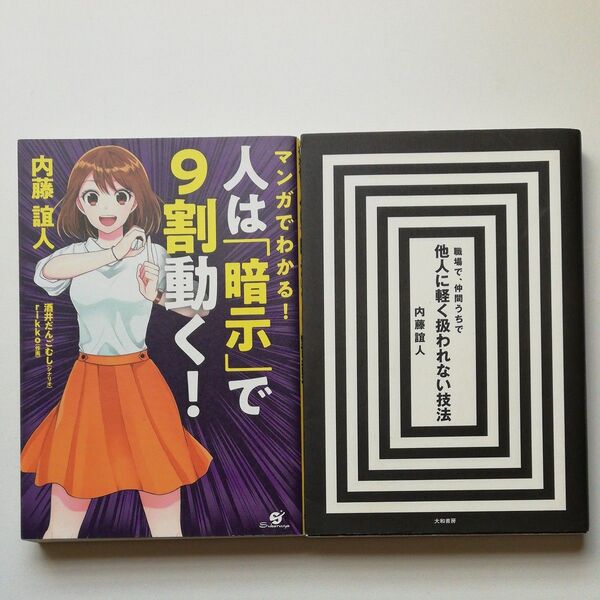 マンガでわかる!人は「暗示」で9割動く! 職場で、仲間うちで他人に軽く扱われない技法 内藤誼人/著 2冊セット