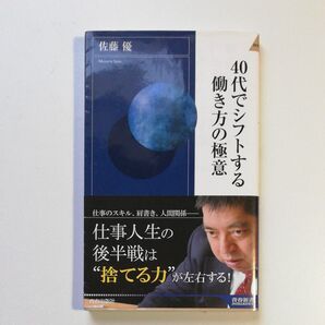 40代でシフトする働き方の極意 (青春新書INTELLIGENCE PI-529) 佐藤優/著