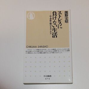 ストレスに負けない生活 心・身体・脳のセルフケア (ちくま新書 674) 熊野宏昭/著