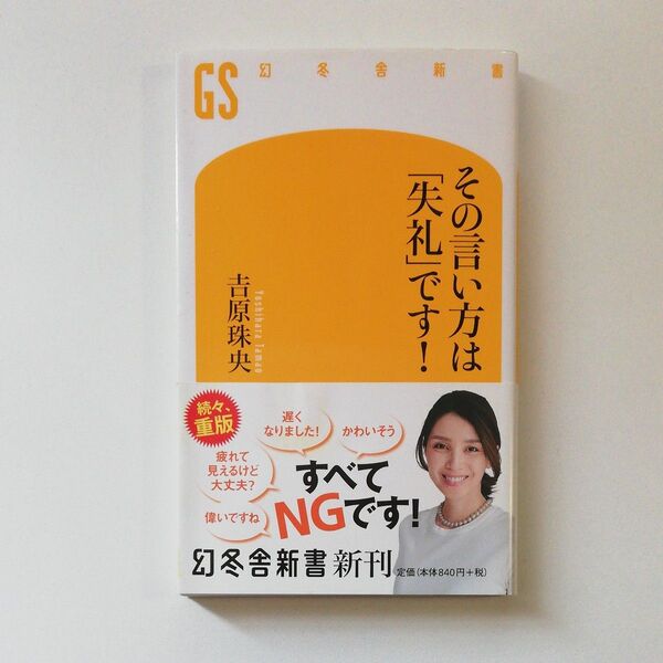 その言い方は「失礼」です! (幻冬舎新書 よ-7-2) 吉原珠央/著