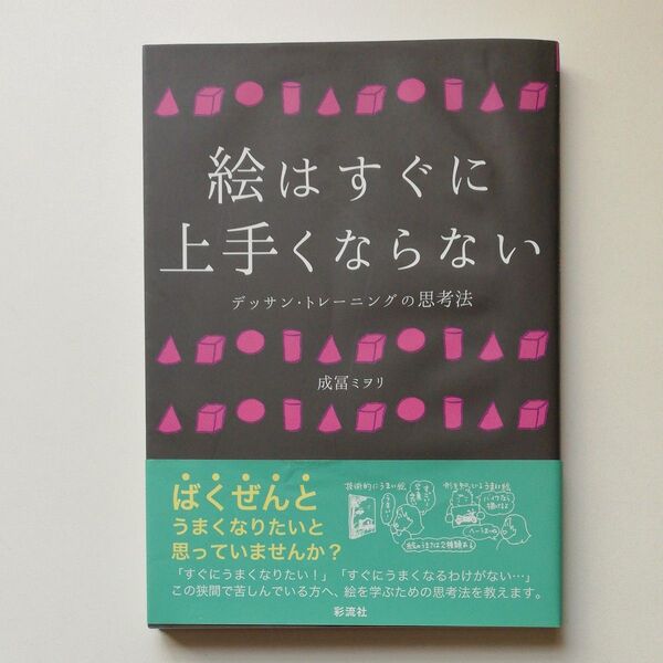 絵はすぐに上手くならない デッサン・トレーニングの思考法 成冨ミヲリ/著