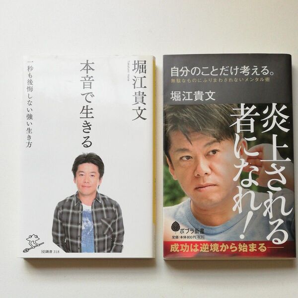 ①本音で生きる 一秒も後悔しない強い生き方 ②自分のことだけ考える。 無駄なものにふりまわされないメンタル術 堀江貴文/著 2冊