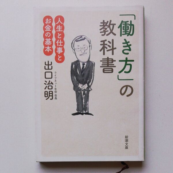 「働き方」の教科書 人生と仕事とお金の基本 (新潮文庫 て-11-1) 出口治明/著