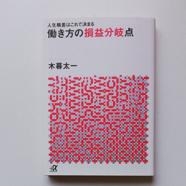 働き方の損益分岐点 人生格差はこれで決まる (講談社+α文庫 G314-1) 木暮太一/〔著〕