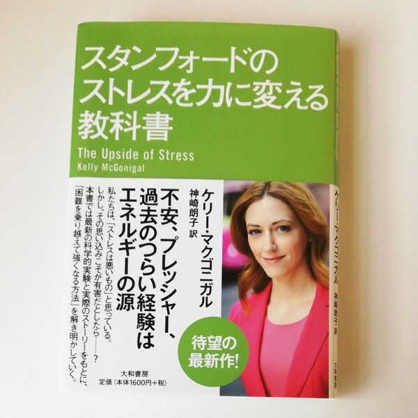 スタンフォードのストレスを力に変える教科書 ケリー・マクゴニガル/著 神崎朗子/訳