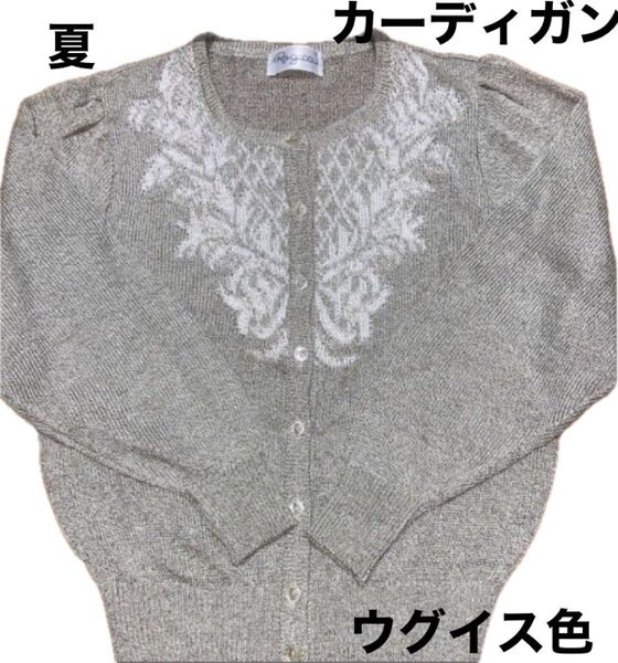 レディース 夏用カーディガンMサイズ薄緑色(ROGICA)服