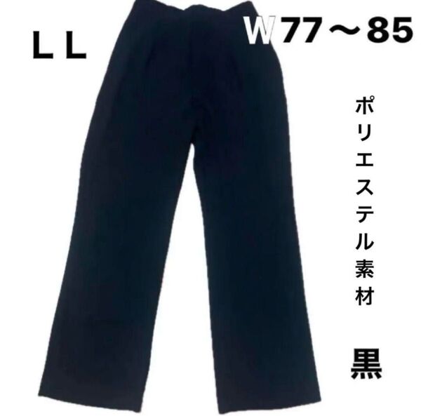 レディーススラックス 黒 LLサイズ黒ウエスト77〜85冬
