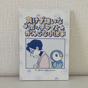 負けず嫌いなポッチャマとがんこな小説家 ポケモン PROJECT POCHAMA ポケモンセンター 配布品 コミック