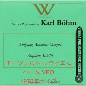ベームVPO モーツァルト レクイエム 1975年 ライブ