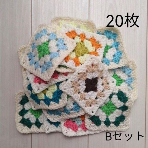 グラニースクエア モチーフ 20枚セット Bセット