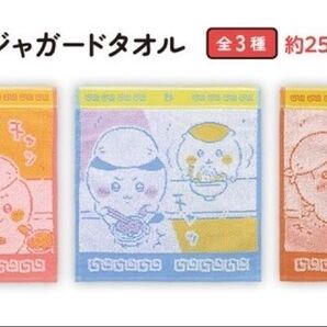 【3種セット】ちいかわ 一番くじ タオル