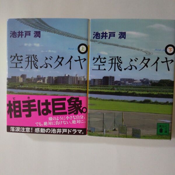 空飛ぶタイヤ 上、 下(講談社文庫 ) 池井戸潤/〔著〕