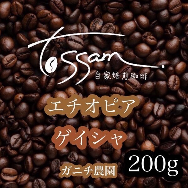 自家焙煎 珈琲豆 200g エチオピア ゲイシャ ガニチ農園