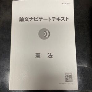 論文ナビゲートテキスト憲法 伊藤塾