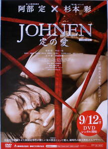 「杉本彩 定の愛 JOHNEN 」ポスター