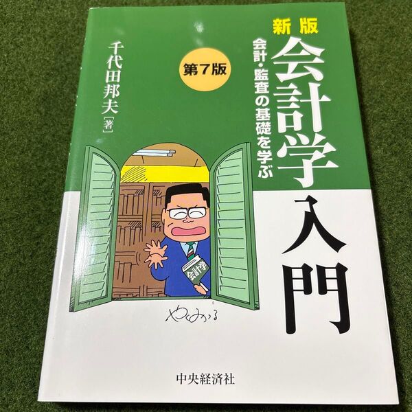会計学入門 会計監査の基礎を学ぶ/千代田邦夫