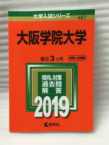 赤本　大阪学院大学　 (2019年版大学入試シリーズ) 　教学社編集部