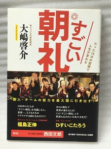 すごい朝礼　たった１５分の習慣で人生が変わる　大嶋 啓介