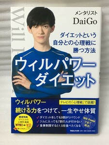 ウィルパワーダイエット ダイエットという自分との心理戦に勝つ方法 メンタリストＤａｉＧｏ