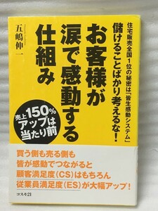 儲けることばかり考えるな! 　お客様が涙で感動する仕組み　五嶋 伸一